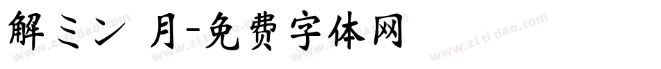 解ミン 月字体转换